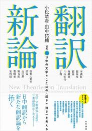 翻訳新論　日中の文字とことばの<近さと遠さ>を考える