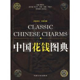 中國花錢圖典