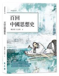 百回中国思想史 （通識課程叢刊）
