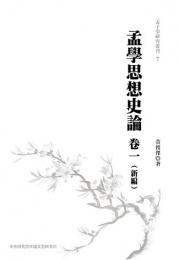 孟学思想史論１（新編）