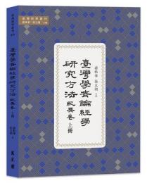 台湾学者論経学研究方法·紀要巻　上