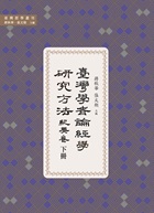台湾学者論経学研究方法·紀要巻　下