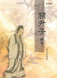 関尹子研究