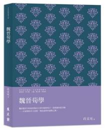 魏晋荀学