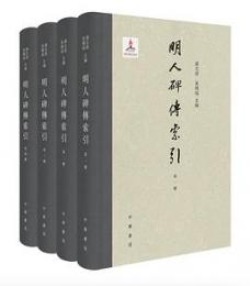 明人碑伝索引（全4冊）明人研究基礎文献叢刊 第三種