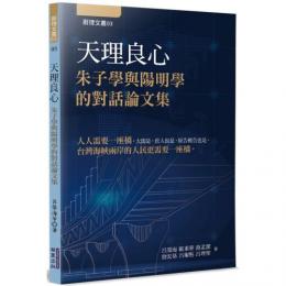 天理良心  朱子学与陽明学的対話論文集