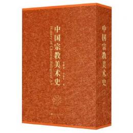 中國宗教美術史（全2冊）