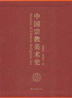 中國宗教美術史（全2冊）
