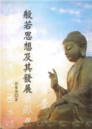 波若思想及其発展