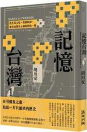 記憶台湾　1　従生活文化、教育信仰、看見台湾多元視角的毎一幕