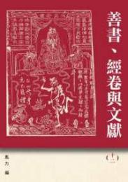 善書、経巻与文献　12　『西遊記』新探