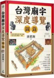 台湾廟宇深度導覽図録（第３版）
