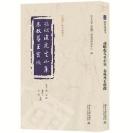 孫明復先生小集:春秋尊王発微 《儒蔵》精華編選刊