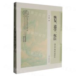 恢復、道学、権臣　南宋中期政治研究