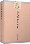 元代禅僧詩輯考