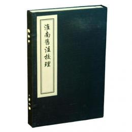 淮南旧注校理（線装本・一函一冊）