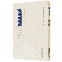 論語集解   《儒蔵》精華編選刊