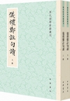 儀礼鄭注句読(全二冊）