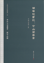 湖楼校書記　守山閣学案