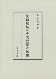 院政期仁和寺文化圏和歌論