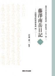 藤澤南岳日記 泊園書院資料集成 四－一