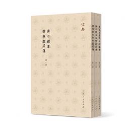 唐石経本春秋穀梁伝（全３冊）儒典