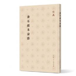 唐石経本論語 儒典