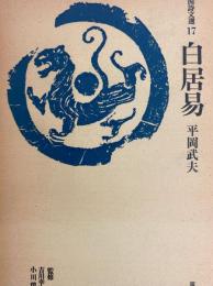 白居易（中国詩文選17）
