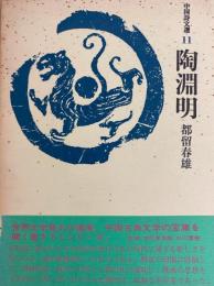 陶淵明（中国詩文選11）
