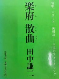 楽府　散曲　情歌、バラード、諷刺詩　中国のフォークソング　中国詩文選22