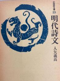 明代詩文(中国詩文選23)
