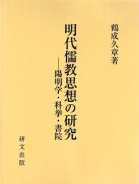 明代儒教思想の研究　陽明学・科挙・書院