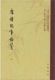 唐詩紀事校箋（全8冊）  中国文学研究典籍叢刊