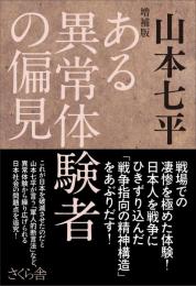 増補版 ある異常体験者の偏見