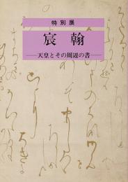 宸翰—天皇とその周辺の書—
