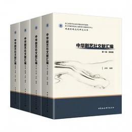 中華劇芸社文献彙編（全4編）金鷹学科叢書