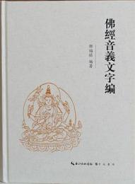 佛經音義文字編