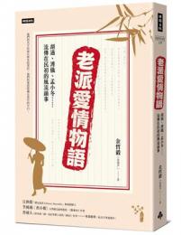 老派愛情物語：胡適、溥儀、孟小冬……流伝在民初的風流韻事（HISTORY）
