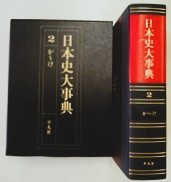 日本史大事典　１～７