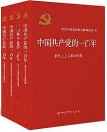 中国共産党的一百年(全4冊)