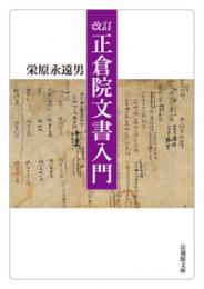 改定 正倉院文書入門(法蔵館文庫)