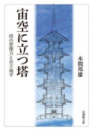 宙空に立つ塔(法蔵館文庫)