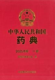 中華人民共和国薬典 2025年版　一部