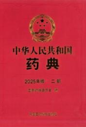 中華人民共和国薬典 2025年版　二部
