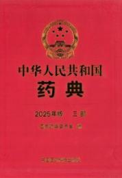 中華人民共和国薬典 2025年版　三部