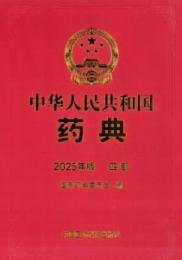 中華人民共和国薬典 2025年版　四部