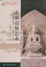 山陽石刻芸術