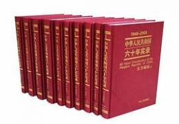 中華人民共和国六十年実録(1-10冊)
