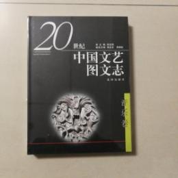 二十世紀中国文芸図文志・音楽巻