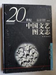 二十世紀中国文芸図文志・撮影巻